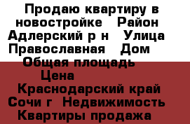 Продаю квартиру в новостройке › Район ­ Адлерский р-н › Улица ­ Православная › Дом ­ 76 › Общая площадь ­ 27 › Цена ­ 1 900 000 - Краснодарский край, Сочи г. Недвижимость » Квартиры продажа   